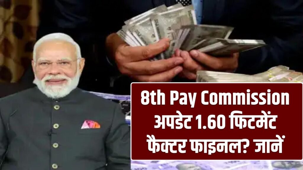 8th Pay Commission Update: 1.60 फिटमेंट फैक्टर फाइनल? DA से पूरा गणित समझें
