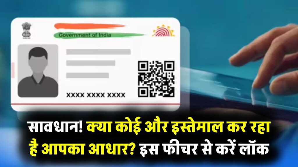 Aadhaar Lock/Unlock: आपका आधार कोई और इस्तेमाल तो नहीं कर रहा? इस सीक्रेट फीचर को ऑन करते ही बैंक खाता हो जाएगा 'बुलेटप्रूफ'