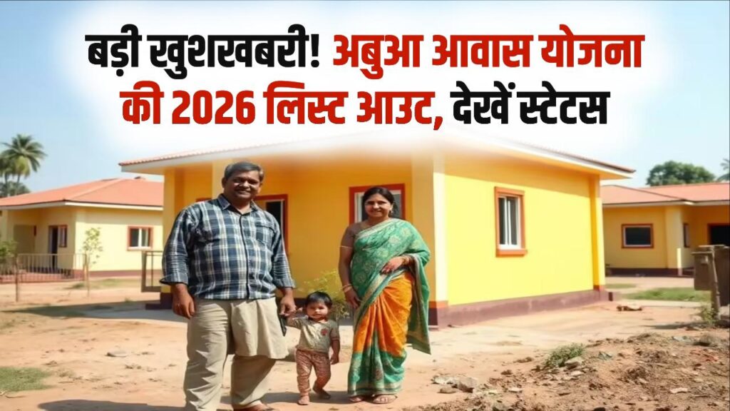 अबुआ आवास योजना: 4.50 लाख परिवारों को मिलेंगे पक्के मकान! साल 2026 की नई लिस्ट हुई तैयार, अपना स्टेटस देखें 1 अबुआ आवास योजना: 4.50 लाख परिवारों को मिलेंगे पक्के मकान! साल 2026 की नई लिस्ट हुई तैयार, अपना स्टेटस देखें