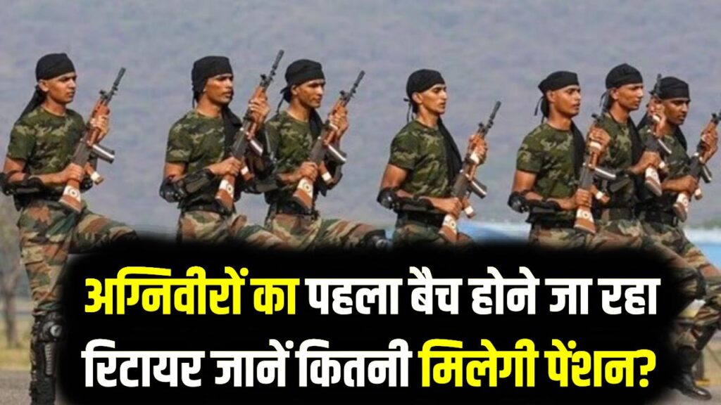 Agniveer Retirement: पहला बैच रिटायर होने जा रहा है! अग्निवीरों को कितनी मिलेगी पेंशन? जानें