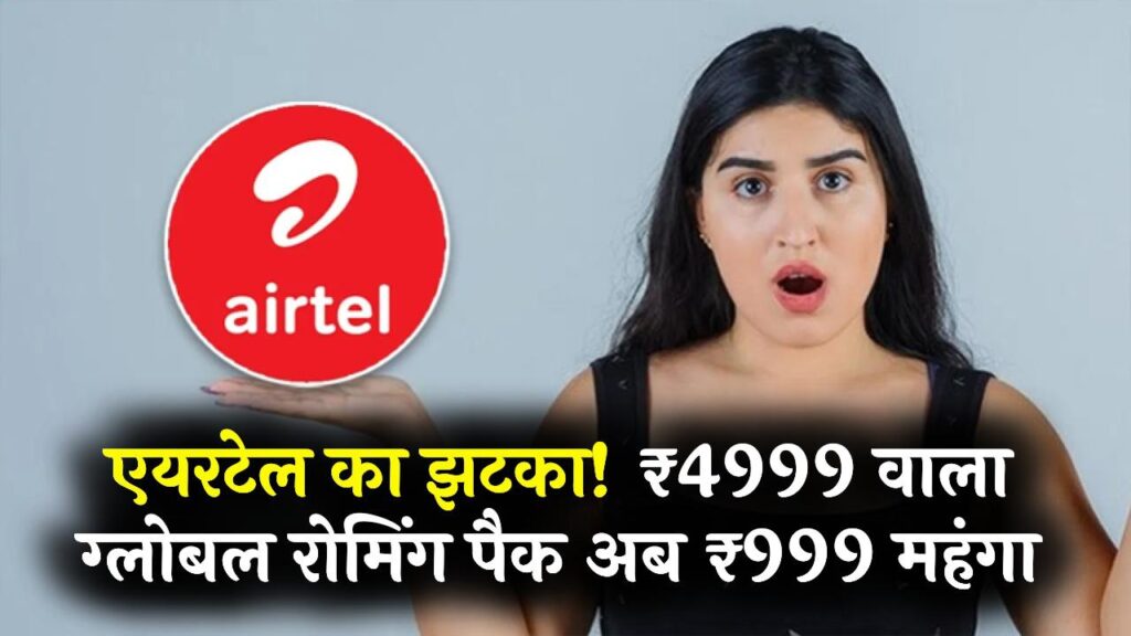 Airtel Plan Hike: एयरटेल का ₹4999 वाला 'ग्लोबल इंटरनेशनल रोमिंग पैक' अब ₹999 महंगा हुआ; यात्रियों की जेब पर बढ़ा बोझ।
