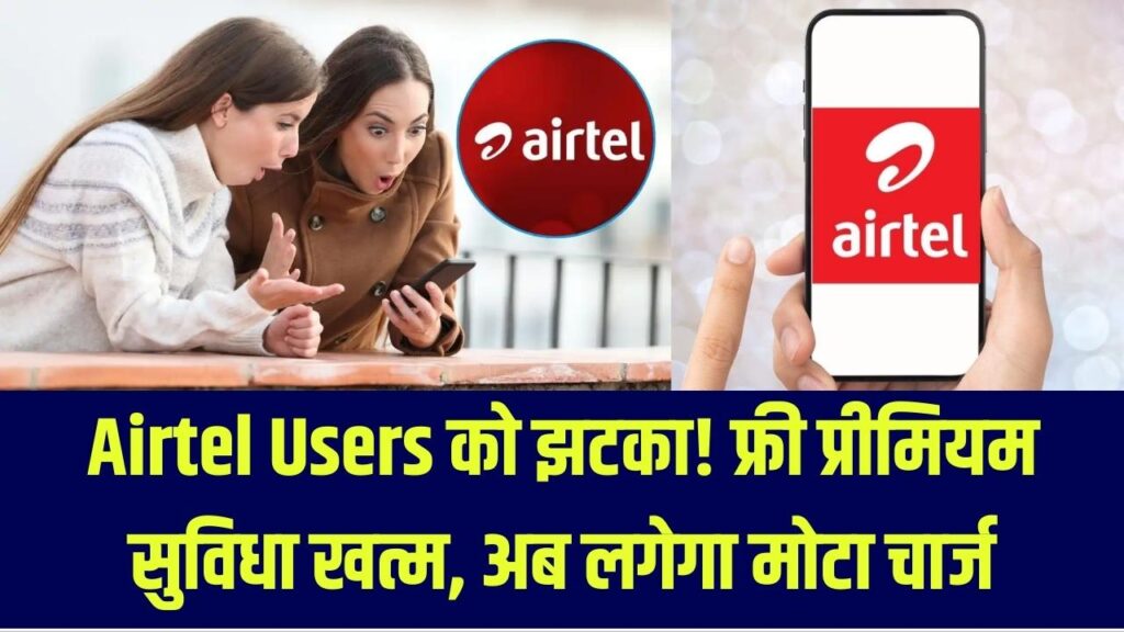 एयरटेल का ₹17,000 वाला 'फ्री गिफ्ट' लिया वापस! यूजर्स को लगा झटका; अब इस प्रीमियम सुविधा के लिए हर महीने लगेगा मोटा चार्ज।