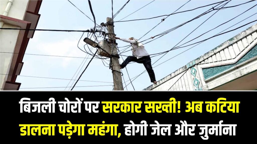 Anti-Theft Operation: बिजली चोरों पर सरकार सख्ती! अब कटिया डालना पड़ेगा महंगा, जेल और भारी जुर्माने की नई लिस्ट जारी।