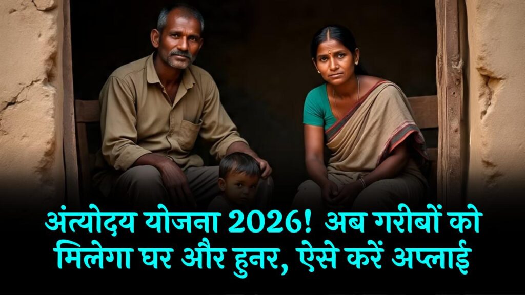 Antyodaya Yojana: गरीबी होगी दूर, कौशल विकास से लेकर घर और लोन तक की सुविधा; जानें कैसे मिलेगा लाभ