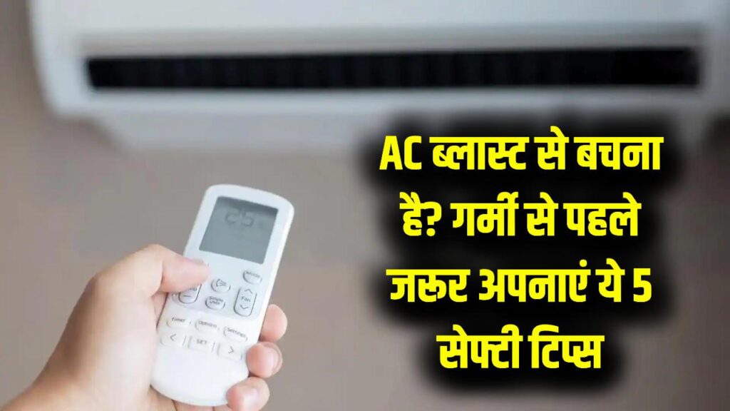 सावधान! महीनों से बंद पड़े AC को सीधे ऑन करने की गलती न करें; गर्मी से पहले निपटा लें ये 5 काम, वरना होगा बड़ा ब्लास्ट 1 सावधान! महीनों से बंद पड़े AC को सीधे ऑन करने की गलती न करें; गर्मी से पहले निपटा लें ये 5 काम, वरना होगा बड़ा ब्लास्ट