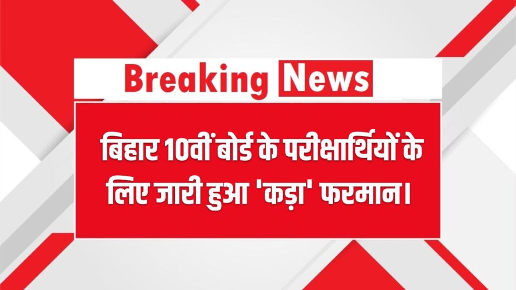 BSEB Exam Alert: सेंटर पर जूता-मोजा पहना तो सीधे 2 साल का बैन! बिहार 10वीं बोर्ड के परीक्षार्थियों के लिए जारी हुआ 'कड़ा' फरमान।