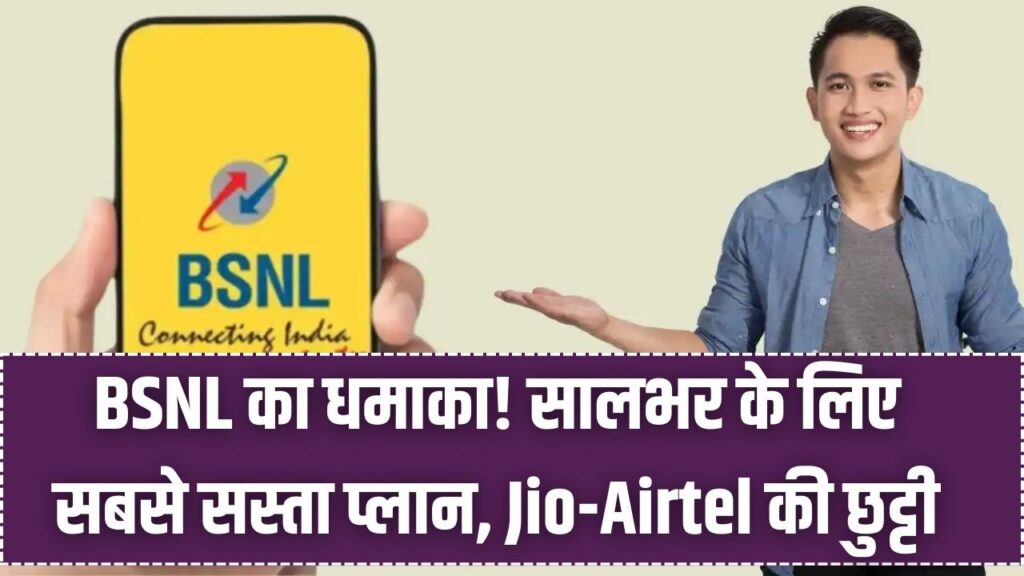 BSNL 365 Days Plan: जिओ-एयरटेल को टक्कर! BSNL लाया सालभर वाला सबसे सस्ता रिचार्ज, अनलिमिटेड कॉलिंग और डेटा का मजा