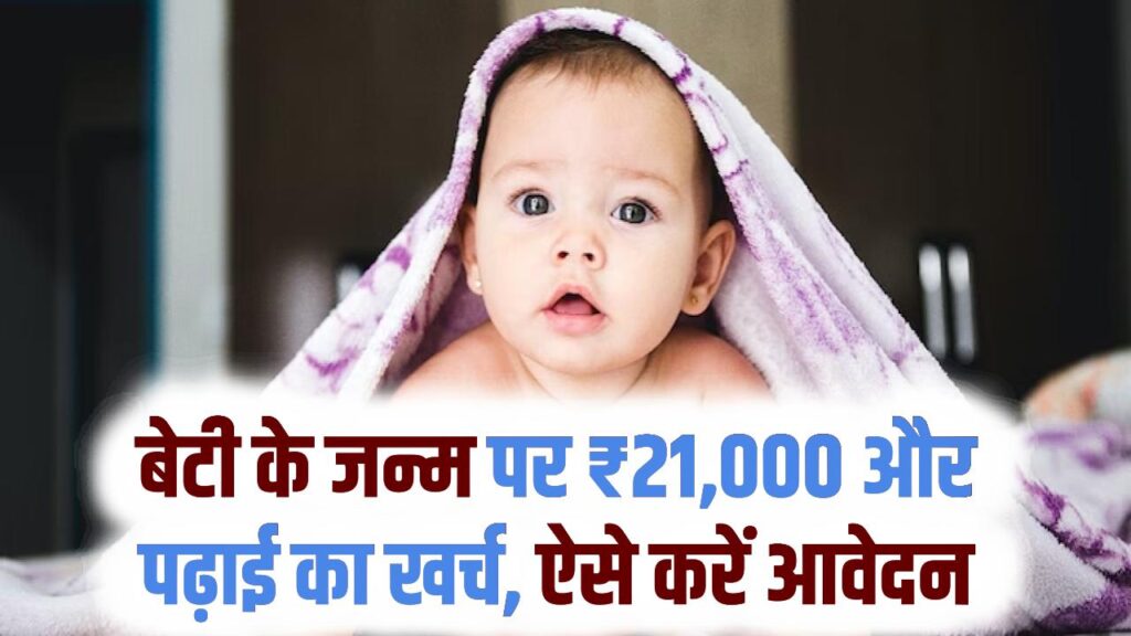 Beti Hai Anmol Yojana: बेटी के जन्म पर ₹21,000 और पढ़ाई का खर्च, ऐसे करें आवेदन