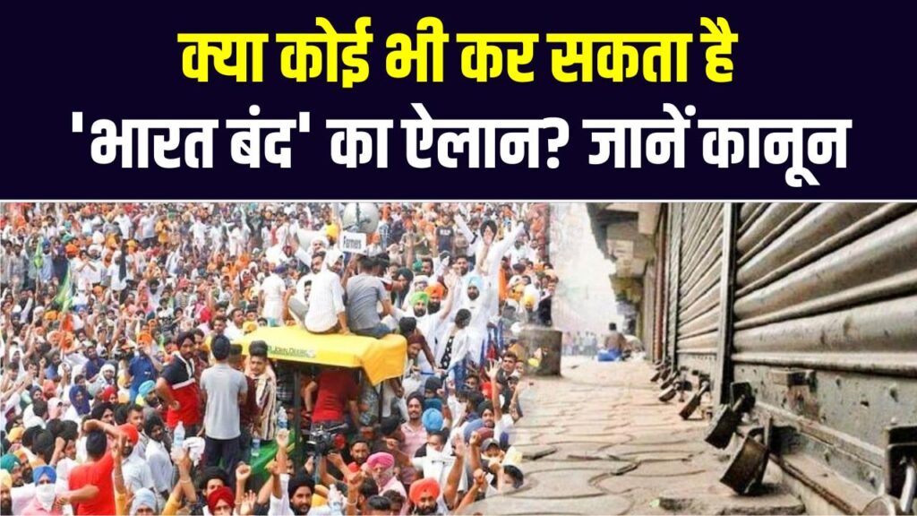 Bharat Bandh Rules: क्या कोई भी कर सकता है 'भारत बंद' का ऐलान? जानें कानून