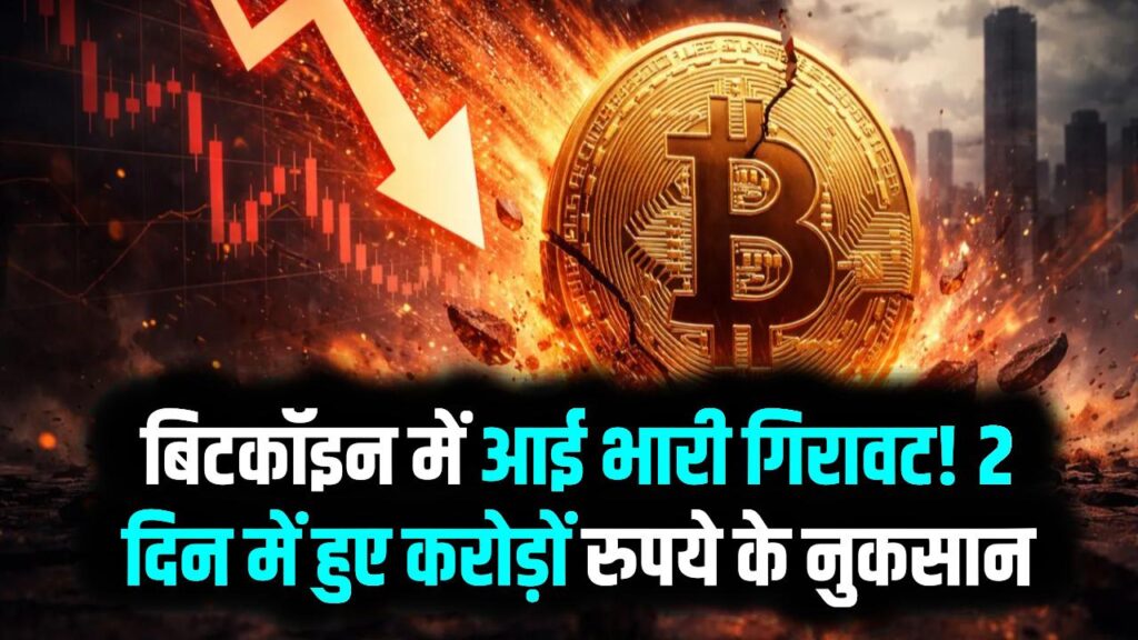 Bitcoin Crash Update: बिटकॉइन में आई भारी गिरावट! 2 दिन में हुए करोड़ों रुपये के नुकसान, निवेशक क्यों हैं परेशान?