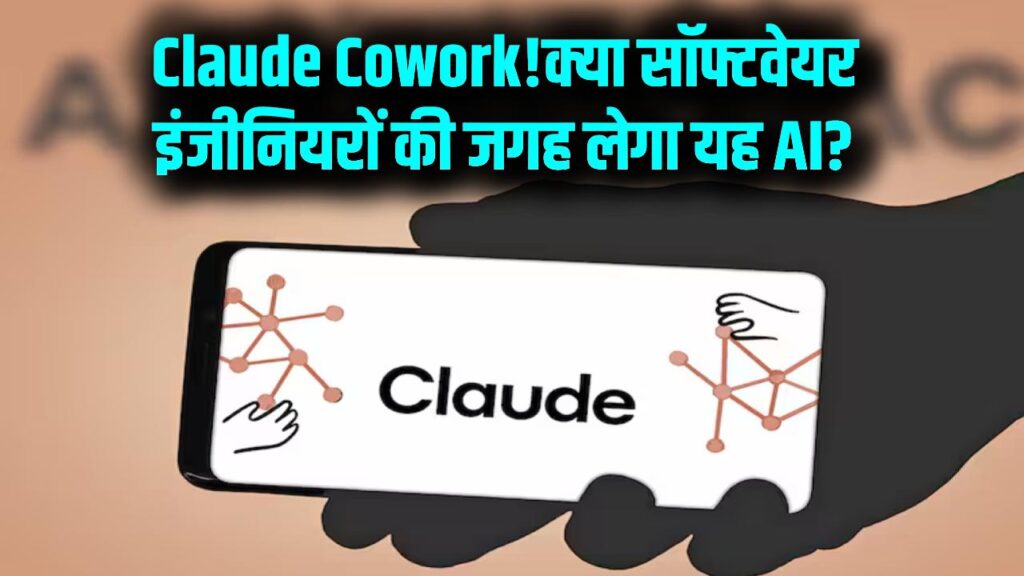 Claude Cowork: सॉफ्टवेयर इंजीनियरों के लिए खतरा? जानें क्या है 'क्लाउड कोवर्क' जिसने टेक कंपनियों में मचाई हलचल।