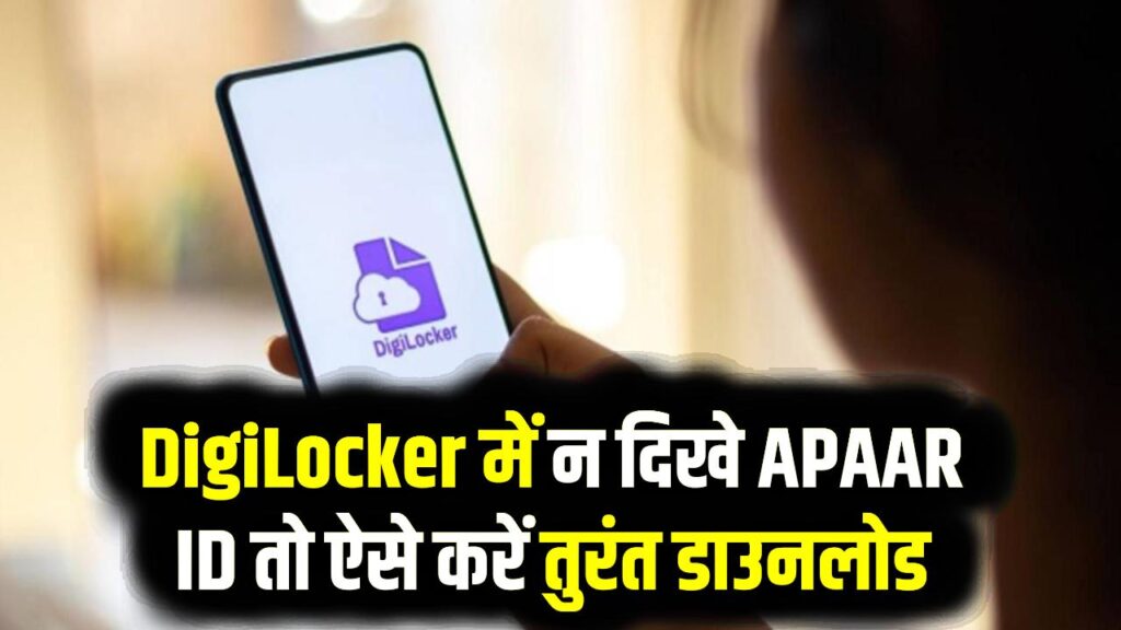 APAAR ID नहीं मिल रही? DigiLocker में न दिखे तो ऐसे करें तुरंत डाउनलोडAPAAR ID नहीं मिल रही? DigiLocker में न दिखे तो ऐसे करें तुरंत डाउनलोड
