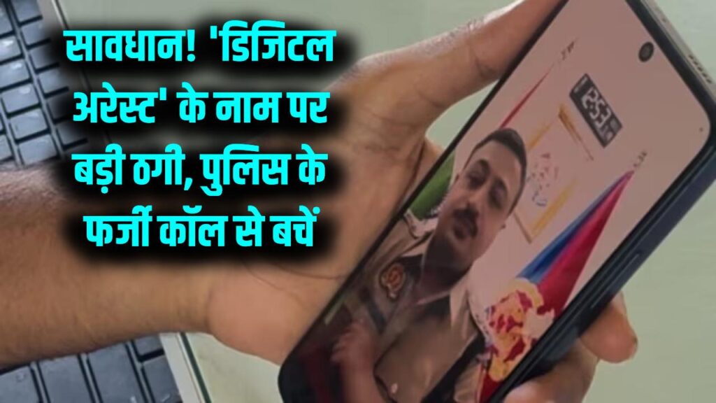 Digital Arrest Scam: सावधान! 'पुलिस' बनकर फोन आए तो न डरें, 'डिजिटल अरेस्ट' के नाम पर हो रही है करोड़ों की ठगी; जानें बचाव।