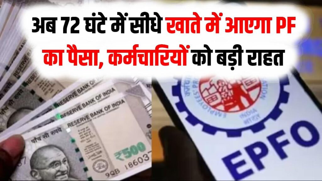 EPFO का बड़ा धमाका! अब 72 घंटे में सीधे खाते में आएगा PF का पैसा, निकासी के 3 नए नियमों ने दी कर्मचारियों को बड़ी राहत 1 EPFO का बड़ा धमाका! अब 72 घंटे में सीधे खाते में आएगा PF का पैसा, निकासी के 3 नए नियमों ने दी कर्मचारियों को बड़ी राहत