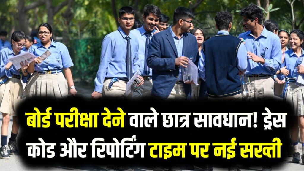 Exam Guidelines 2026: बोर्ड परीक्षा देने वाले छात्र सावधान! ड्रेस कोड और रिपोर्टिंग टाइम पर नई सख्ती, एक छोटी सी गलती से साल हो जाएगा खराब