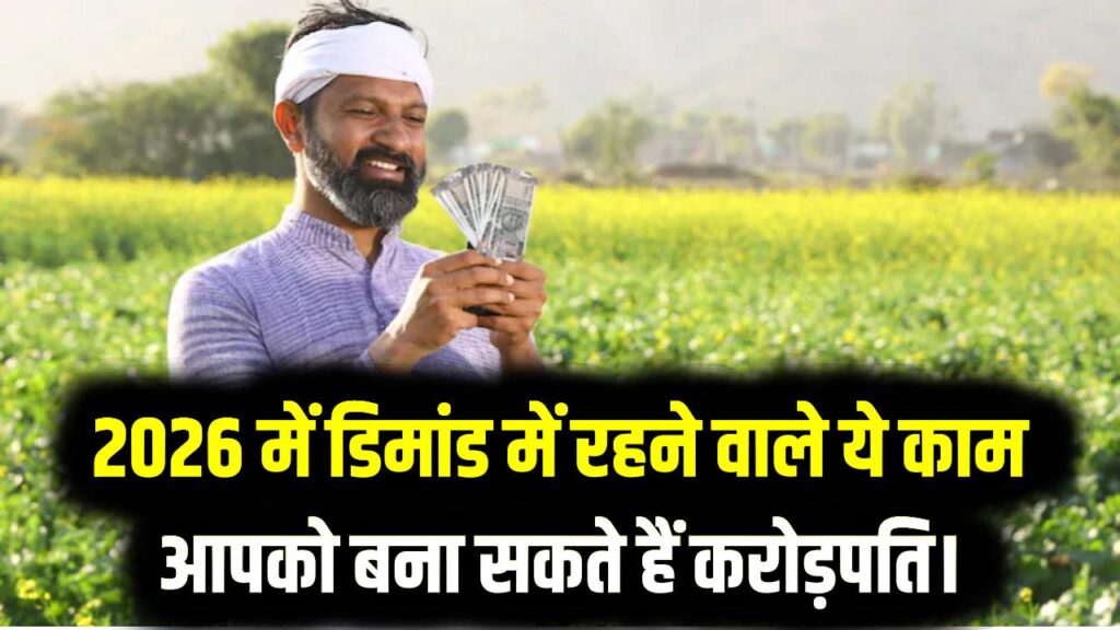 Fortune 5: आपकी किस्मत बदल देंगे ये 5 बिजनेस आइडिया! 2026 में डिमांड में रहने वाले ये काम आपको बना सकते हैं करोड़पति।