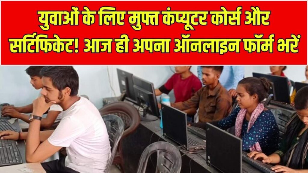 Free Computer Course Yojana: युवाओं के लिए मुफ्त कंप्यूटर कोर्स और सर्टिफिकेट! आज ही अपना ऑनलाइन फॉर्म भरें।