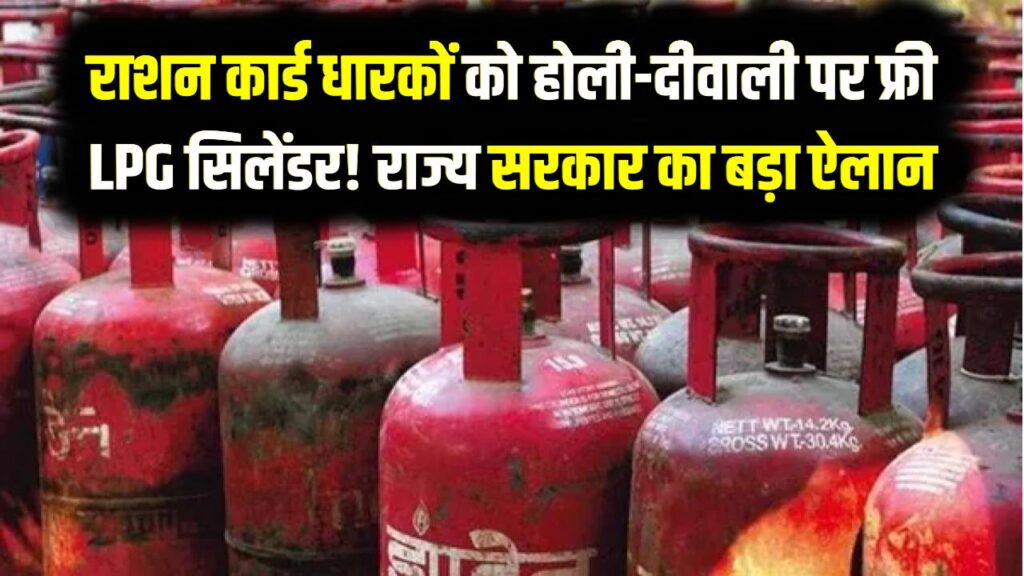 राशन कार्ड धारकों को होली-दीवाली पर फ्री LPG सिलेंडर! इस राज्य सरकार का बड़ा ऐलान