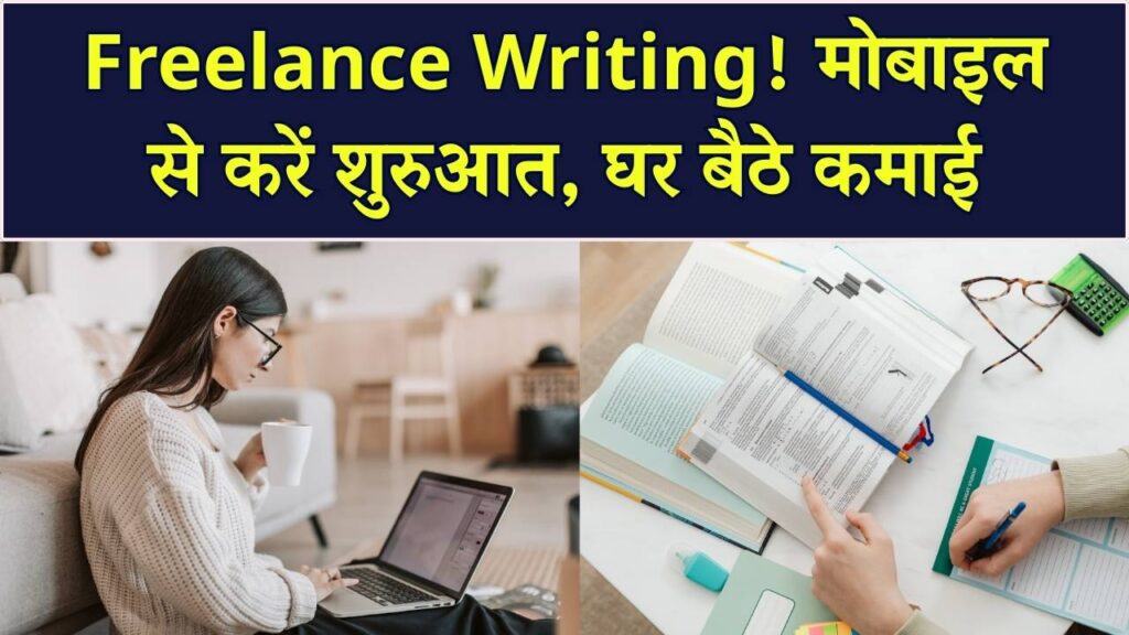 Freelance Writing WFH: ऑनलाइन फ्रीलांसिंग कंटेंट राइटिंग से शुरू करें कमाई; मोबाइल से करें ये काम।