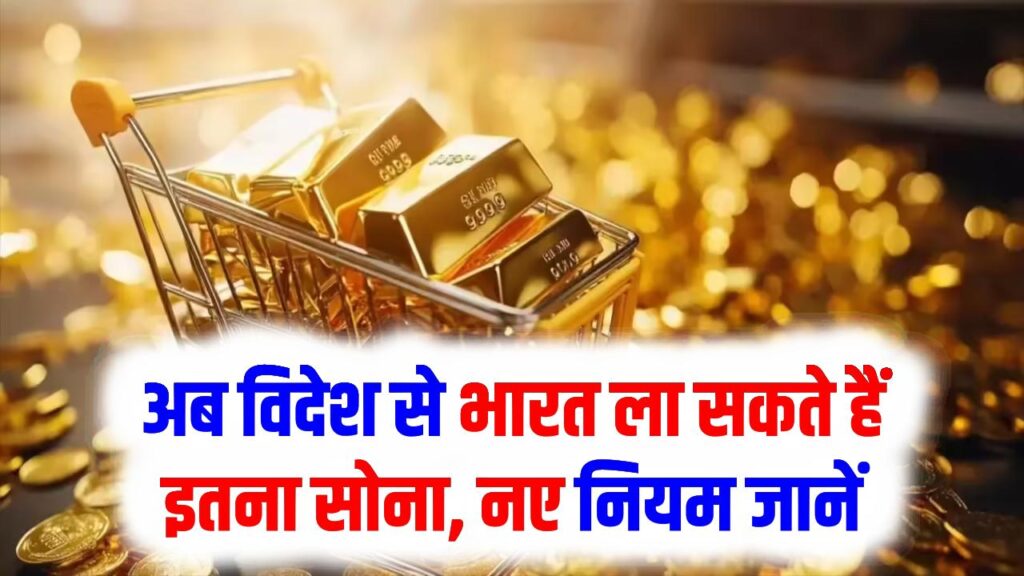 Gold Import Rules: अब विदेश से भारत ला सकते हैं इतना सोना, नए नियम जानें