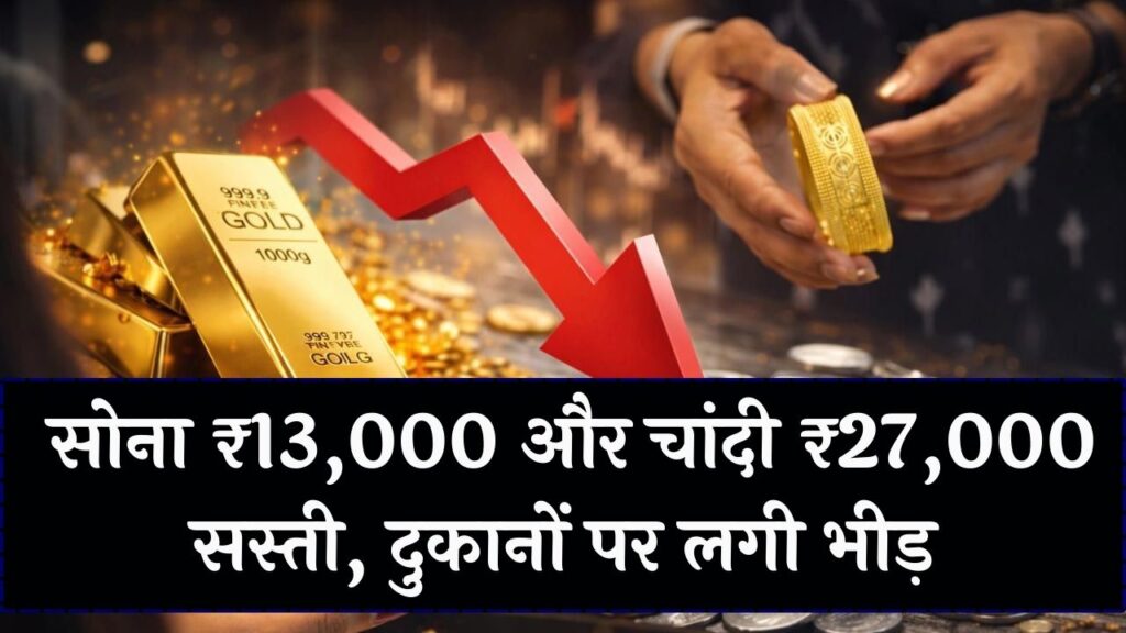 Gold Rate Crash: सोना ₹13,000 और चांदी ₹27,000 सस्ता हुआ! जमकर हो रही खरीददारी 1 Gold Rate Crash: सोना ₹13,000 और चांदी ₹27,000 सस्ता हुआ! जमकर हो रही खरीददारी