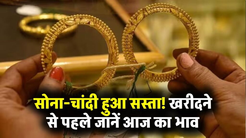 Gold-Silver Price: कीमतों में गिरावट! खरीदने से पहले आज का लेटेस्ट भाव जानें