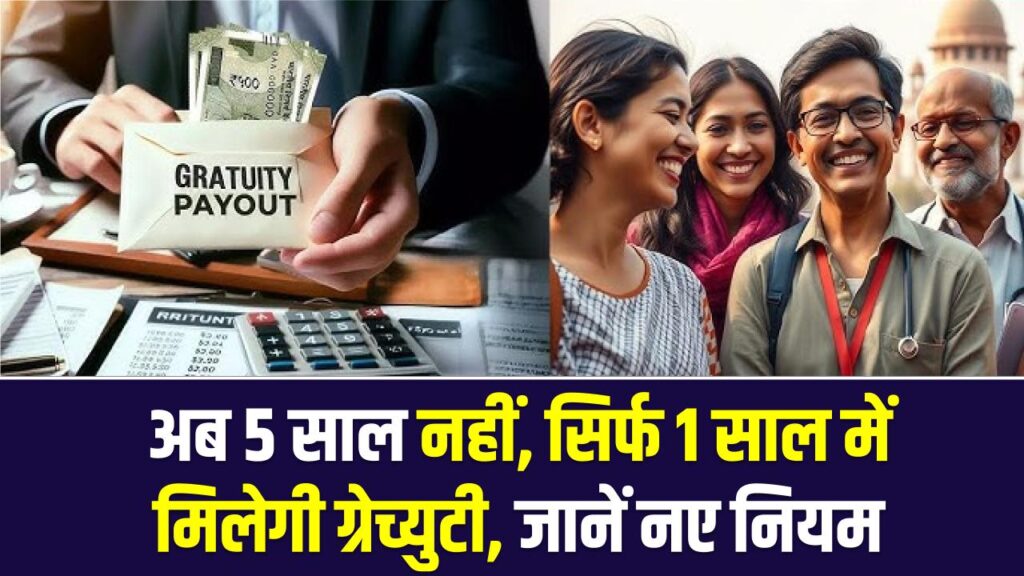 Gratuity new rule:नौकरी बदलने वालों की बल्ले-बल्ले! अब 5 साल नहीं, सिर्फ 1 साल में मिलेगी ग्रेच्युटी; जानें सरकार का नया 'फिक्स्ड टर्म' नियम।