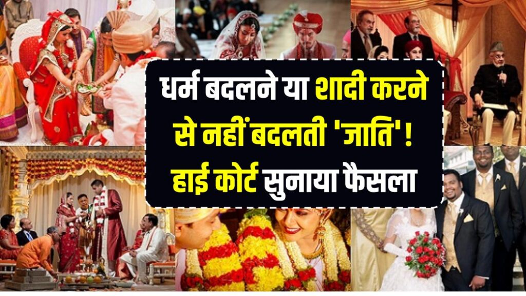 HC Landmark Order: धर्म बदलने या शादी करने से नहीं बदलती 'जाति'! हाई कोर्ट सुनाया फैसला