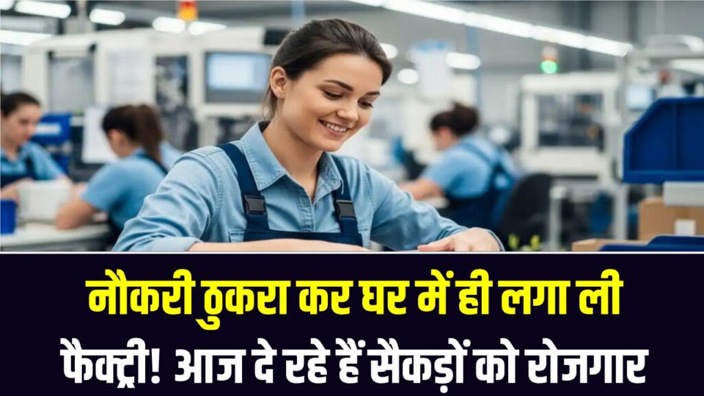 नौकरी ठुकरा कर घर में ही लगा ली फैक्ट्री! आज दे रहे हैं सैकड़ों को रोजगार, कमा रहे हैं करोड़ों—प्रेरणादायक कहानी।