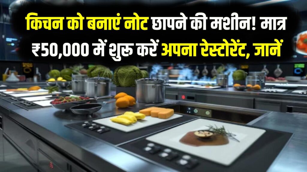 Home Restaurant: किचन को बनाएं नोट छापने की मशीन! मात्र ₹50,000 में शुरू करें अपना रेस्टोरेंट, जानें लाइसेंस से डिलीवरी तक का पूरा सच।