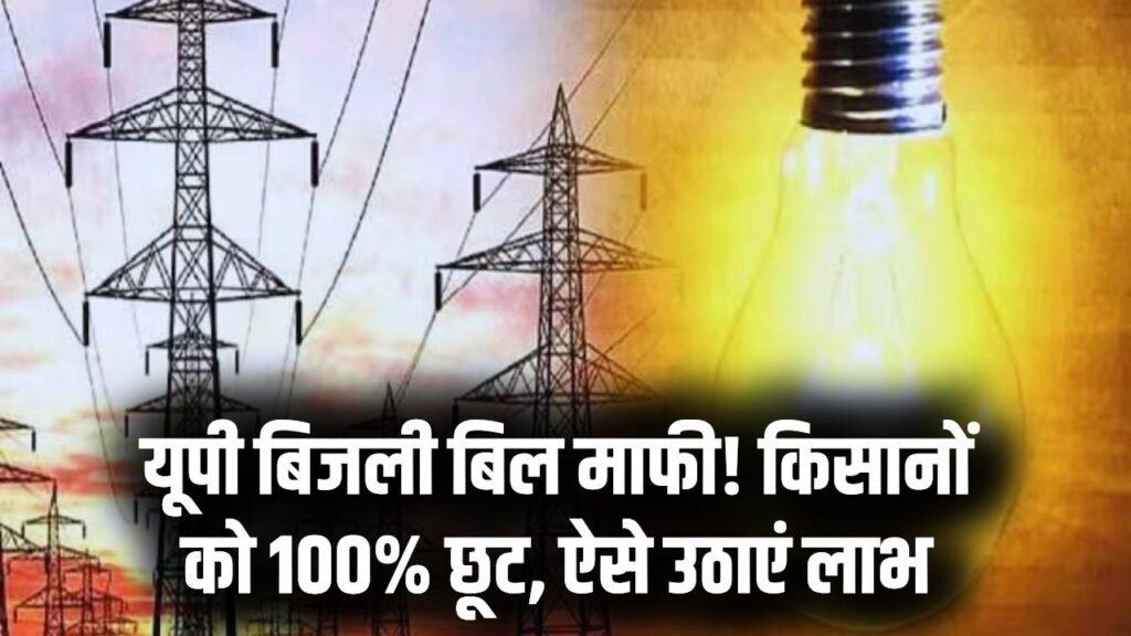 यूपी बिजली बिल में 100% की भारी छूट! किसानों की हुई मौज, ऐसे उठाएं माफी योजना का लाभ; देखें ताजा अपडेट