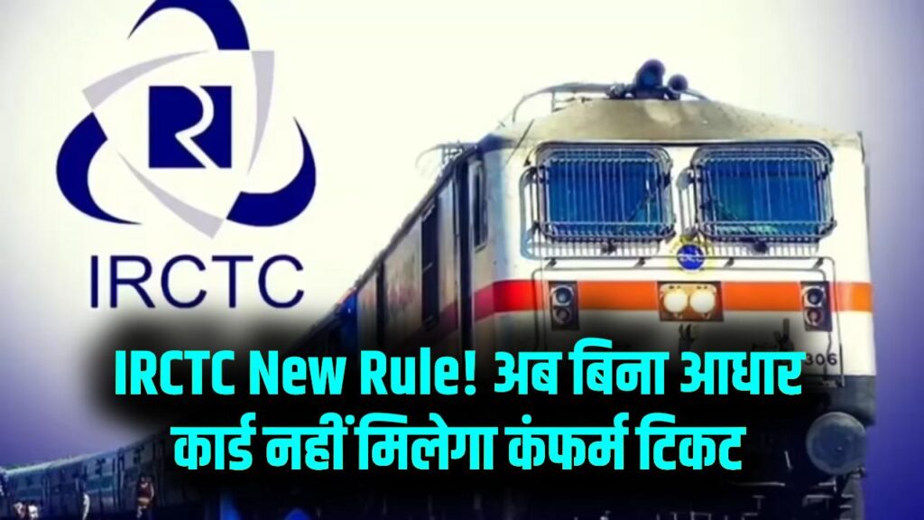 IRCTC New Rule: क्या बिना आधार कार्ड के नहीं मिलेगी ट्रेन की कंफर्म टिकट? रेलवे ने टिकट बुकिंग के नियमों में किया बड़ा बदलाव 1 IRCTC New Rule: क्या बिना आधार कार्ड के नहीं मिलेगी ट्रेन की कंफर्म टिकट? रेलवे ने टिकट बुकिंग के नियमों में किया बड़ा बदलाव