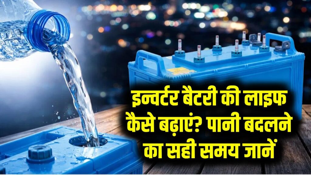 Inverter Battery Tips: इन्वर्टर की बैटरी में पानी कब बदलना चाहिए? मैकेनिक के चक्कर छोड़ें, खुद जानें सही टाइम और बढ़ाएं बैटरी लाइफ