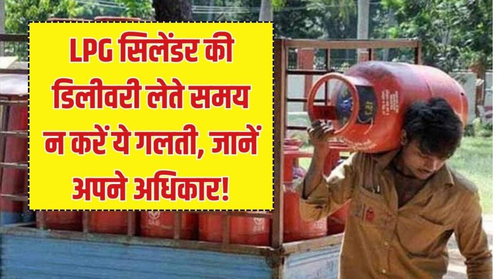 क्या आपके गैस सिलेंडर में भी है कम गैस? डिलीवरी लेते समय याद रखें ये 3 बातें; शिकायत करने पर एजेंसी को देना होगा हर्जाना।