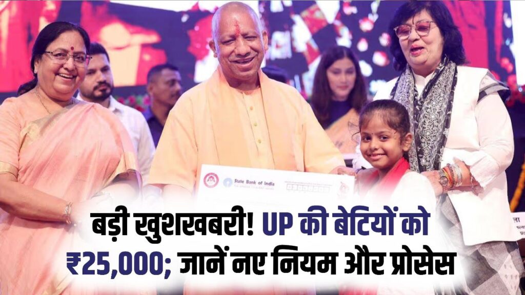 Kanya Sumangala: यूपी में बेटियों को मिलेंगे ₹25,000! योगी सरकार ने बढ़ाई सहायता राशि, जानें नए नियम और आवेदन का तरीका।