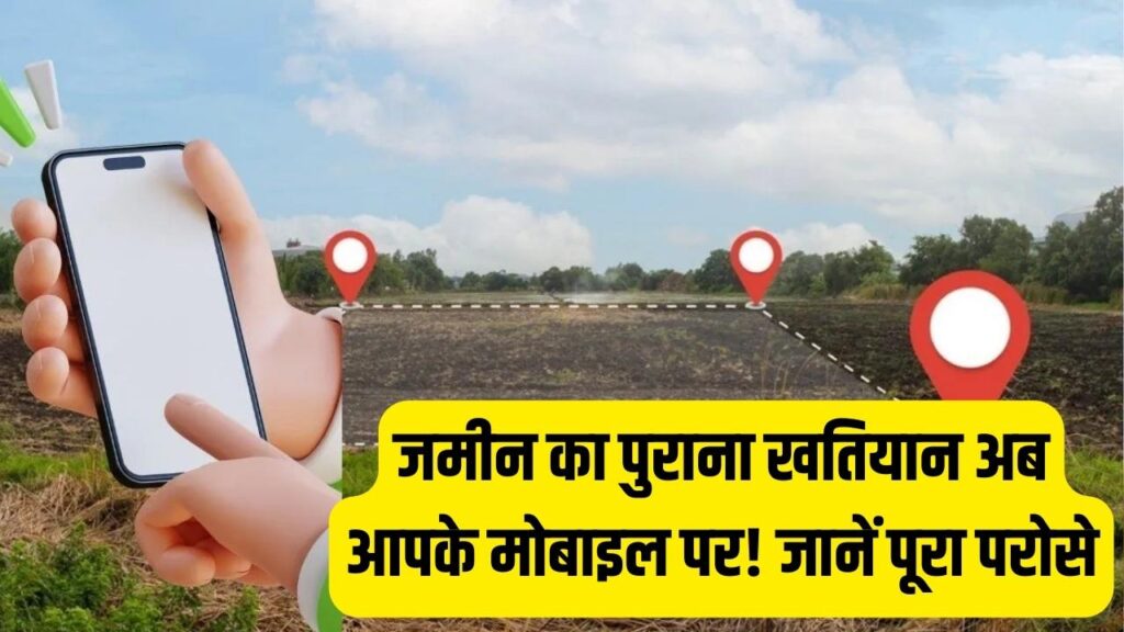 Land Records: अब तहसील के चक्कर काटना बंद! मोबाइल से निकालें जमीन का पुराना खतियान और रजिस्टर की कॉपी; जानें नई ऑनलाइन विधि।