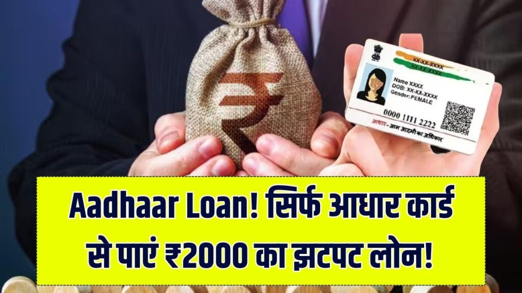 Loan using Aadhaar: ₹2000 का झटपट लोन! सिर्फ आधार कार्ड पर मिल रहा है पैसा, लेकिन अप्लाई करने से पहले जान लें ये 2 बातें