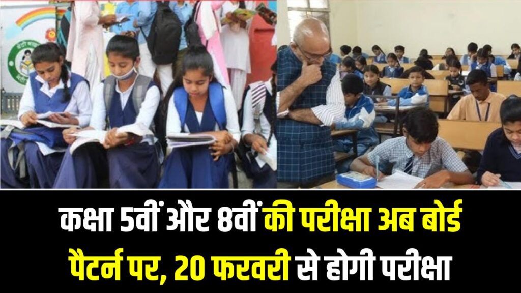 MP Board Exam 2026: कक्षा 5वीं और 8वीं की परीक्षा अब बोर्ड पैटर्न पर, 20 फरवरी से होगी परीक्षा