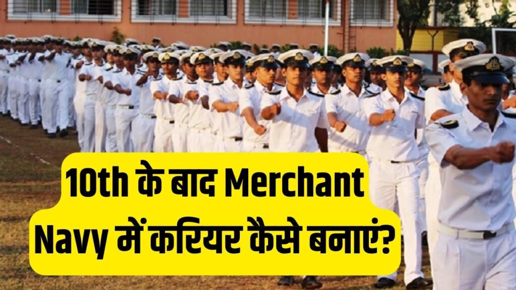 Merchant Navy Career: 10वीं के बाद इस रास्ते से बनाएं हाई-इनकम करियर