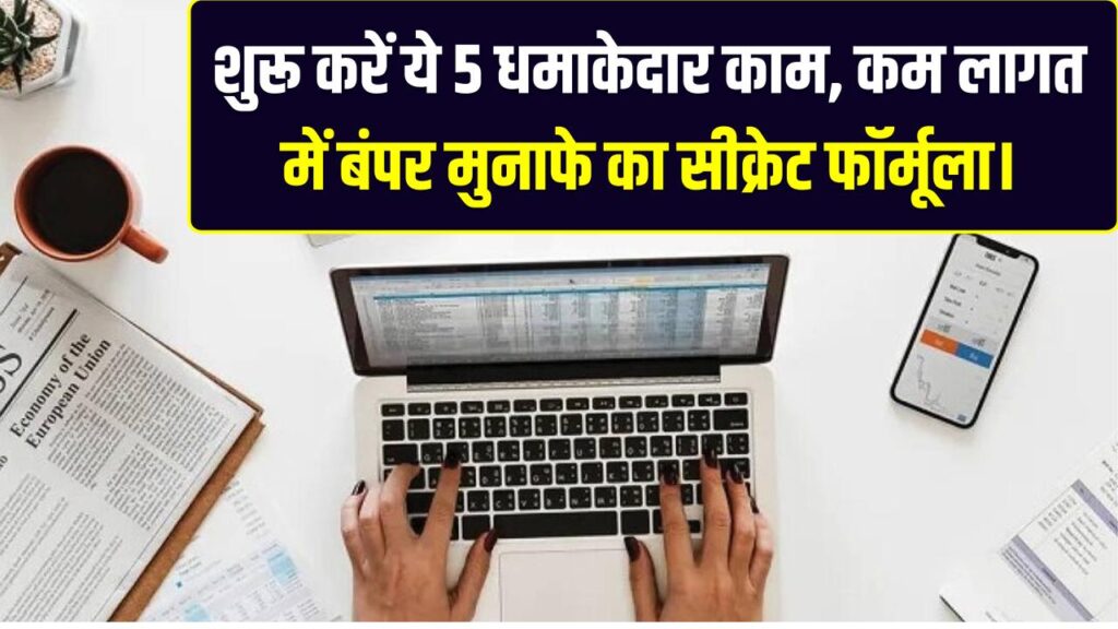 Micro-Business: जेब में हैं सिर्फ ₹5000? घबराएं नहीं! शुरू करें ये 5 धमाकेदार काम, कम लागत और बंपर मुनाफे का सीक्रेट फॉर्मूला।