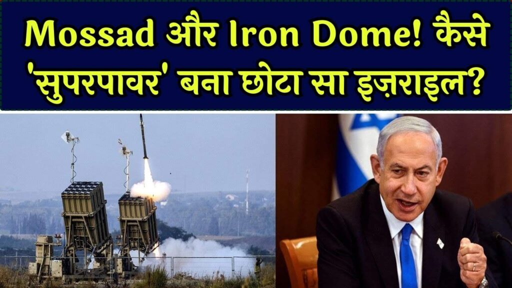 Mossad की दहशत और 'आयरन डोम' का कवच! जानिए कैसे मुट्ठी भर लोगों वाला इज़राइल बना दुनिया की सबसे घातक सुपरपॉवर 1 Mossad की दहशत और 'आयरन डोम' का कवच! जानिए कैसे मुट्ठी भर लोगों वाला इज़राइल बना दुनिया की सबसे घातक सुपरपॉवर
