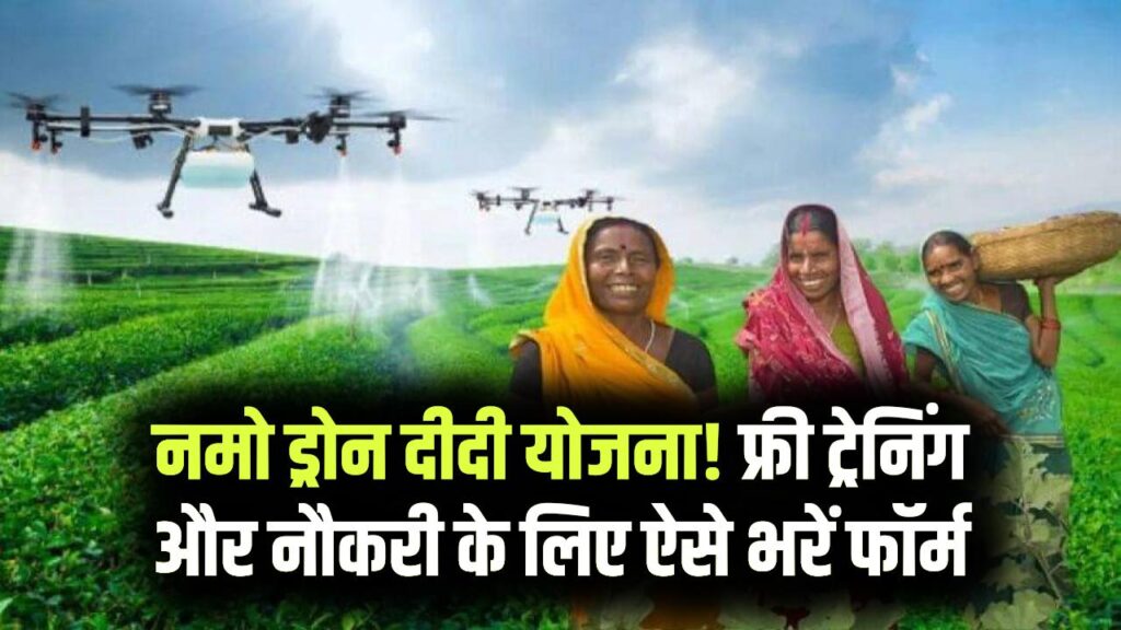 Namo Drone Didi Scheme: अब खेती में ड्रोन उड़ाएंगी महिलाएं, सरकार दे रही है ट्रेनिंग और मोटी सैलरी; यहाँ से भरें फॉर्म। 1 Namo Drone Didi Scheme: अब खेती में ड्रोन उड़ाएंगी महिलाएं, सरकार दे रही है ट्रेनिंग और मोटी सैलरी; यहाँ से भरें फॉर्म।