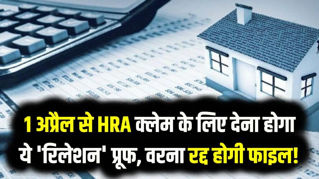 माता-पिता को किराया देने वाले सावधान! 1 अप्रैल से HRA क्लेम के लिए देना होगा ये 'रिलेशन' प्रूफ, वरना रद्द होगी फाइल!