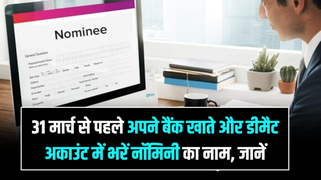 Nomination Deadline for Bank Accounts: 31 मार्च से पहले अपने बैंक खाते और डीमैट अकाउंट में भरें नॉमिनी का नाम, वरना फ्रीज हो सकता है अकाउंट। 1 Nomination Deadline for Bank Accounts: 31 मार्च से पहले अपने बैंक खाते और डीमैट अकाउंट में भरें नॉमिनी का नाम, वरना फ्रीज हो सकता है अकाउंट।