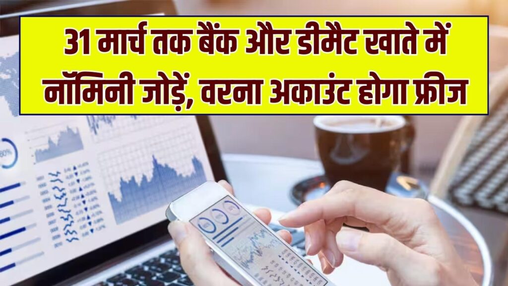 Nomination Deadline for Bank Accounts: 31 मार्च से पहले अपने बैंक खाते और डीमैट अकाउंट में भरें नॉमिनी का नाम, वरना फ्रीज हो सकता है अकाउंट।