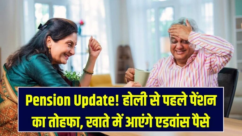 Old Age & Widow Pension: होली से पहले एडवांस पेंशन भुगतान, लाभार्थियों के लिए बड़ी खबर
