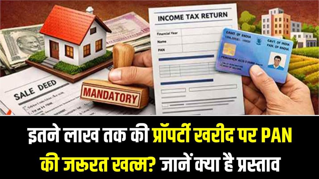 PAN Rule Proposal: इतने लाख तक की प्रॉपर्टी खरीद पर PAN की जरूरत खत्म? जानें क्या है प्रस्ताव