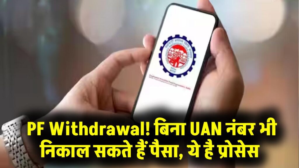 PF Withdrawal: UAN नंबर खो गया? बिना UAN के भी निकाल सकते हैं PF का पैसा, जानें तरीका