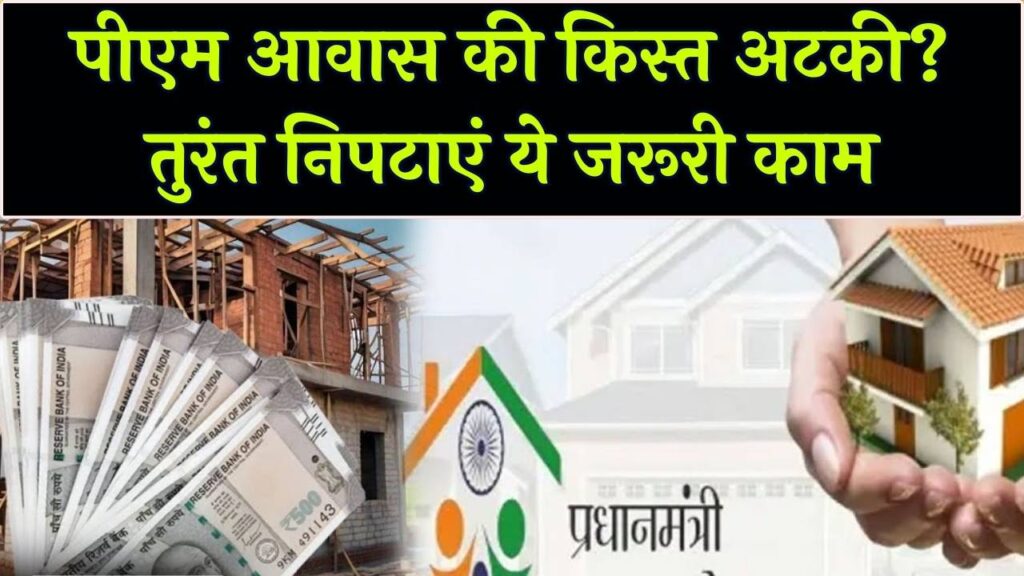 PM Awas News: पीएम आवास की अगली किस्त अटकी? घर बनाने वालों को तुरंत करना होगा ये जरूरी काम 1 PM Awas News: पीएम आवास की अगली किस्त अटकी? घर बनाने वालों को तुरंत करना होगा ये जरूरी काम
