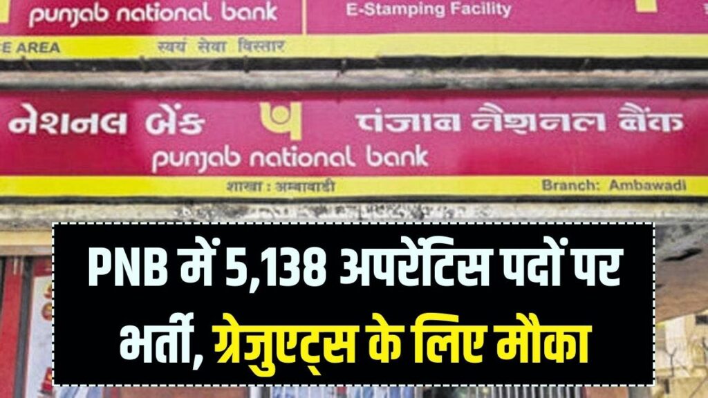PNB Apprentice Recruitment 2026: 5,138 पदों पर भर्ती, ग्रेजुएट करें ऑनलाइन आवेदन, मिलेगा स्टाइपेंड 1 PNB Apprentice Recruitment 2026: 5,138 पदों पर भर्ती, ग्रेजुएट करें ऑनलाइन आवेदन, मिलेगा स्टाइपेंड